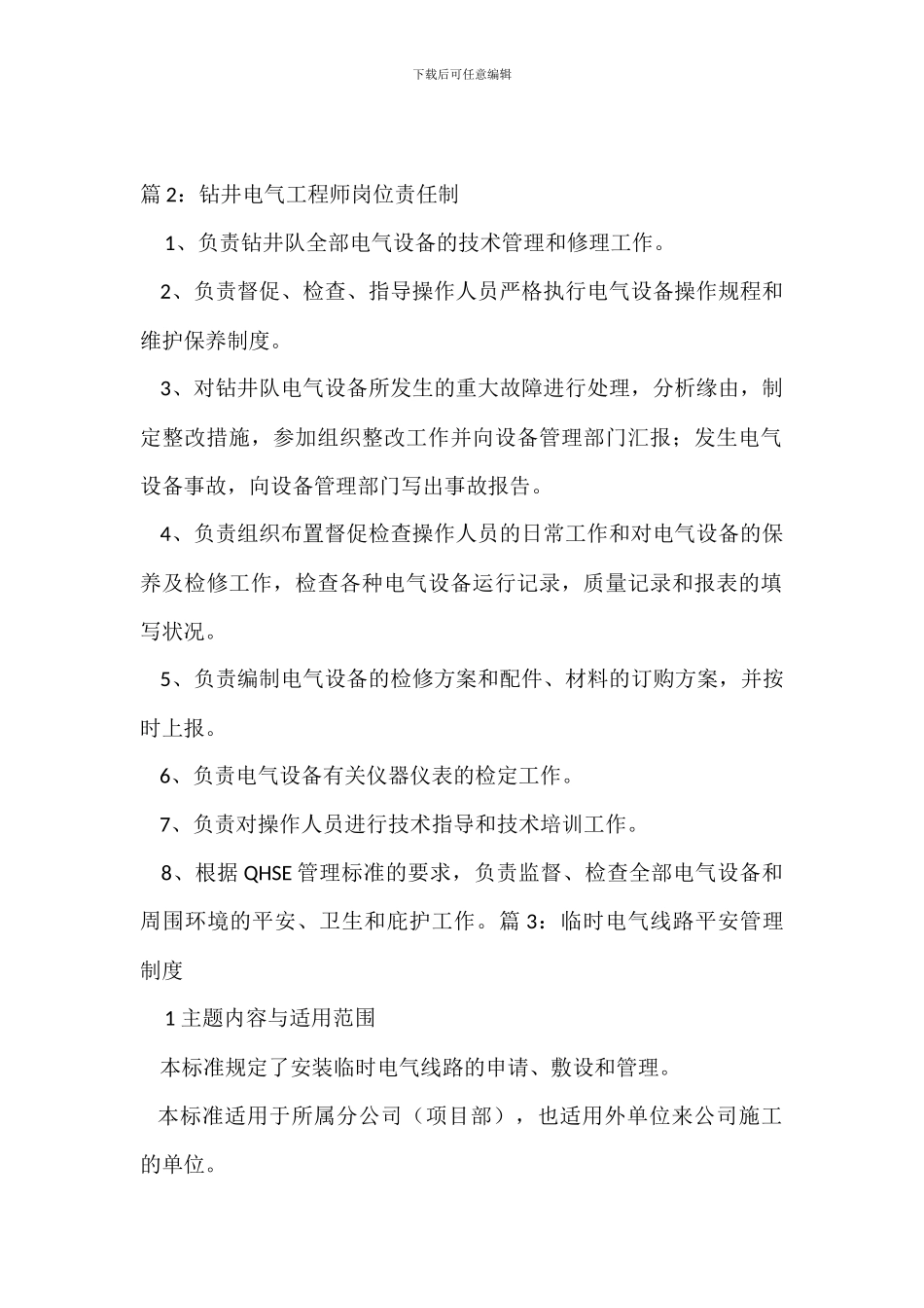 电气设备及线路安全管理规定_第2页