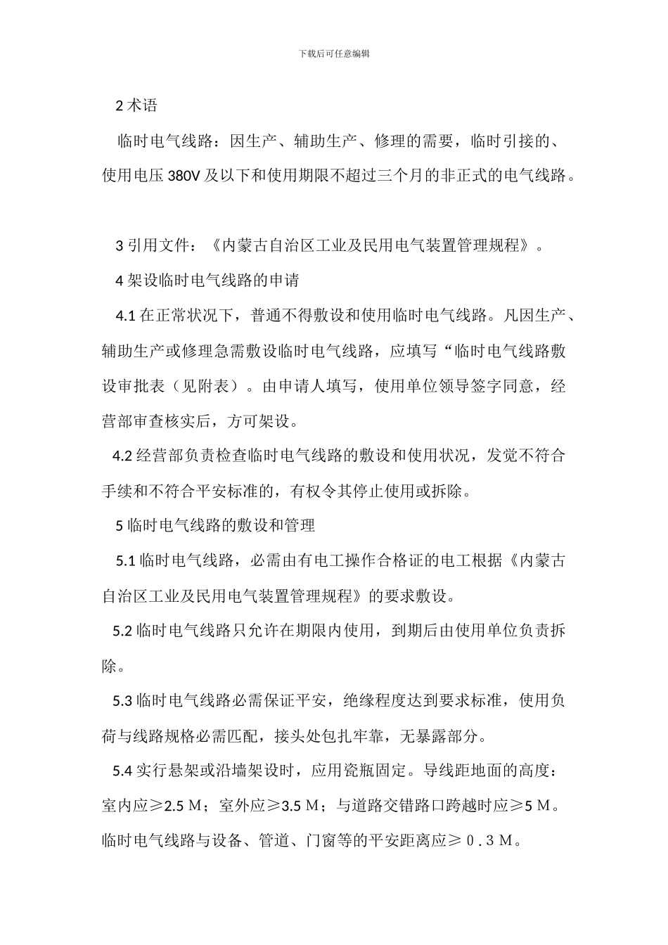 电气设备及线路安全管理规定_第3页