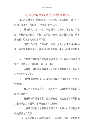 电气设备及线路安全管理规定