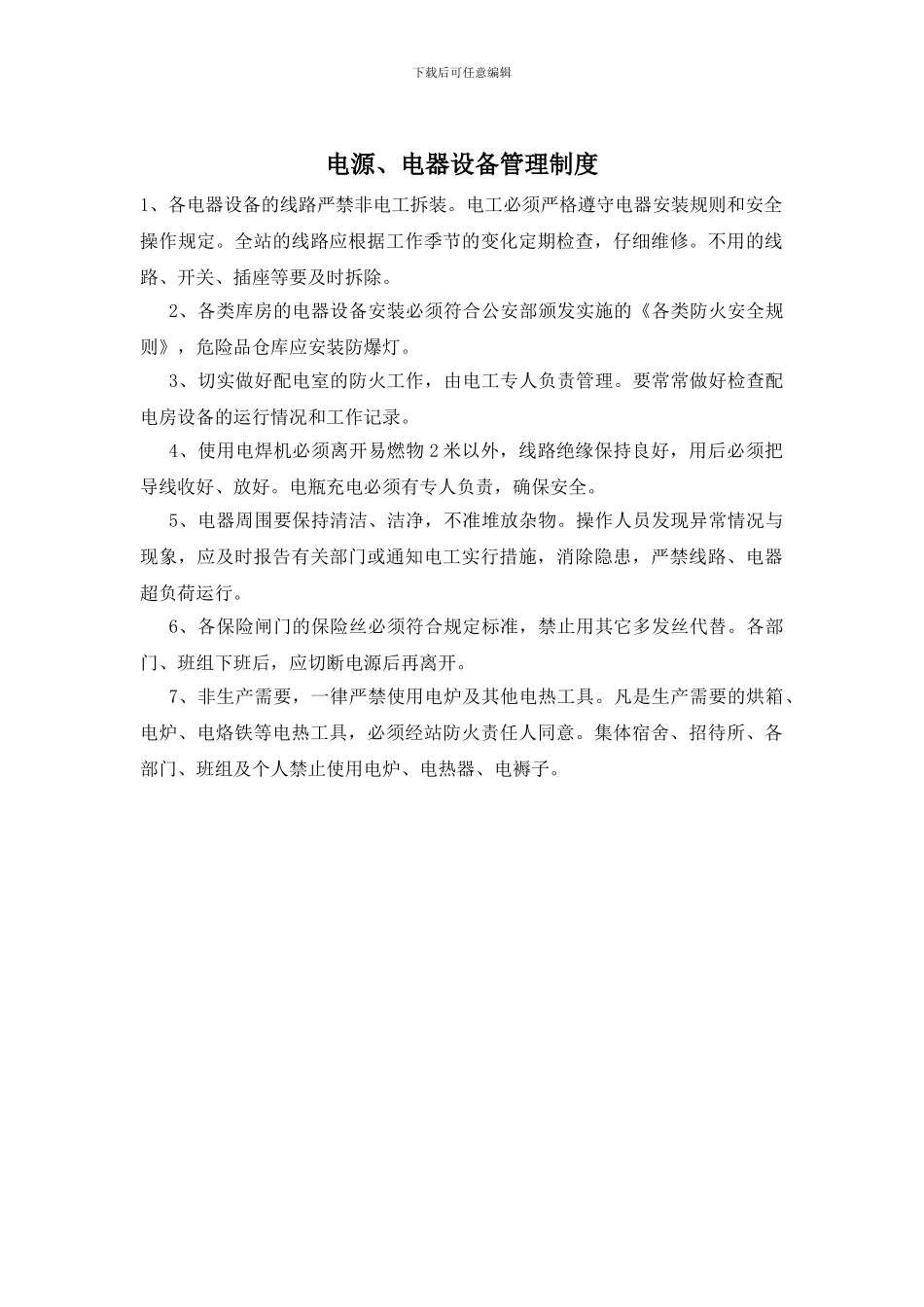 电源、电器设备管理制度_第1页