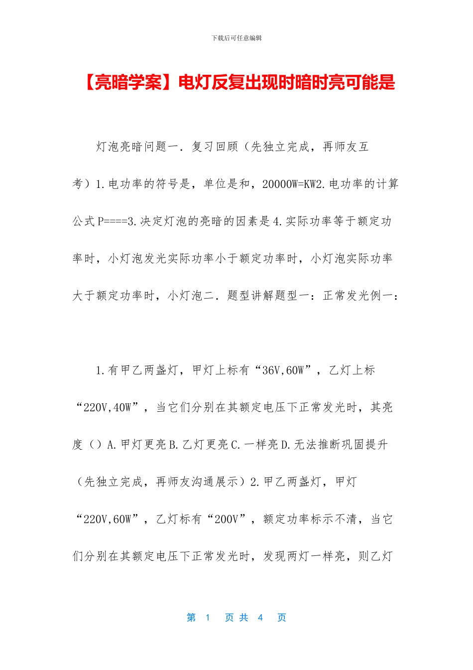 电灯反复出现时暗时亮可能是_第1页