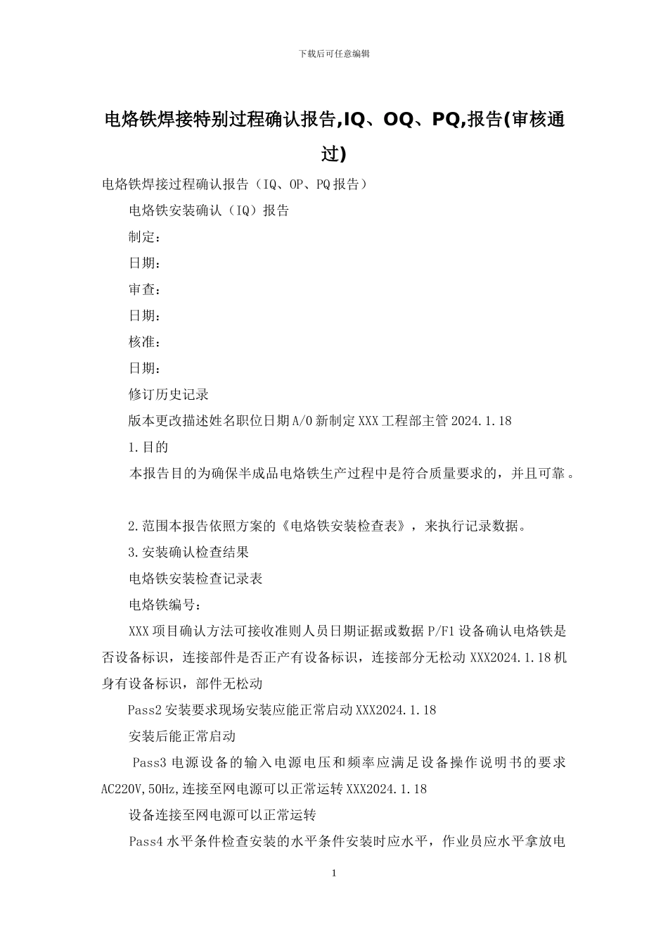 电烙铁焊接特殊过程确认报告_第1页