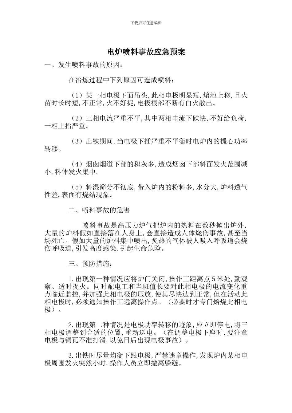 电炉喷料事故应急预案_第1页