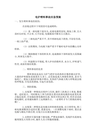 电炉喷料事故应急预案