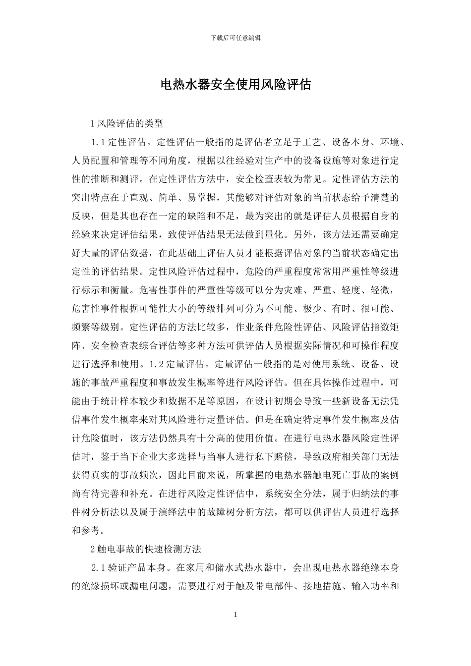 电热水器安全使用风险评估_第1页