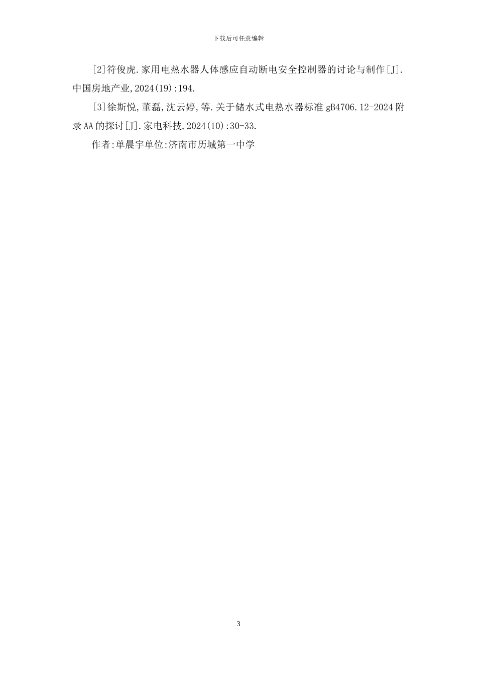 电热水器安全使用风险评估_第3页