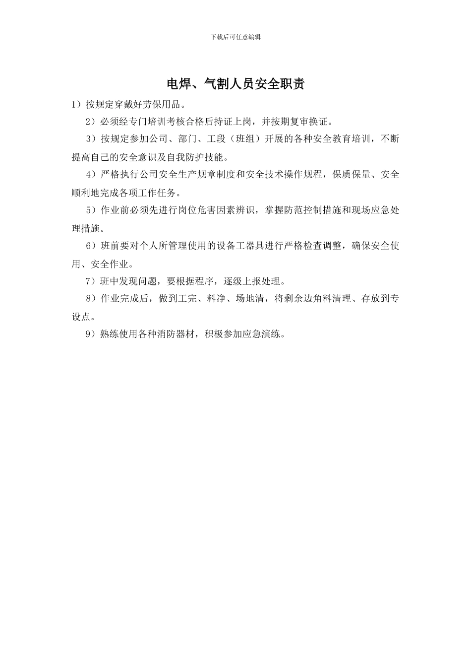 电焊、气割人员安全职责_第1页