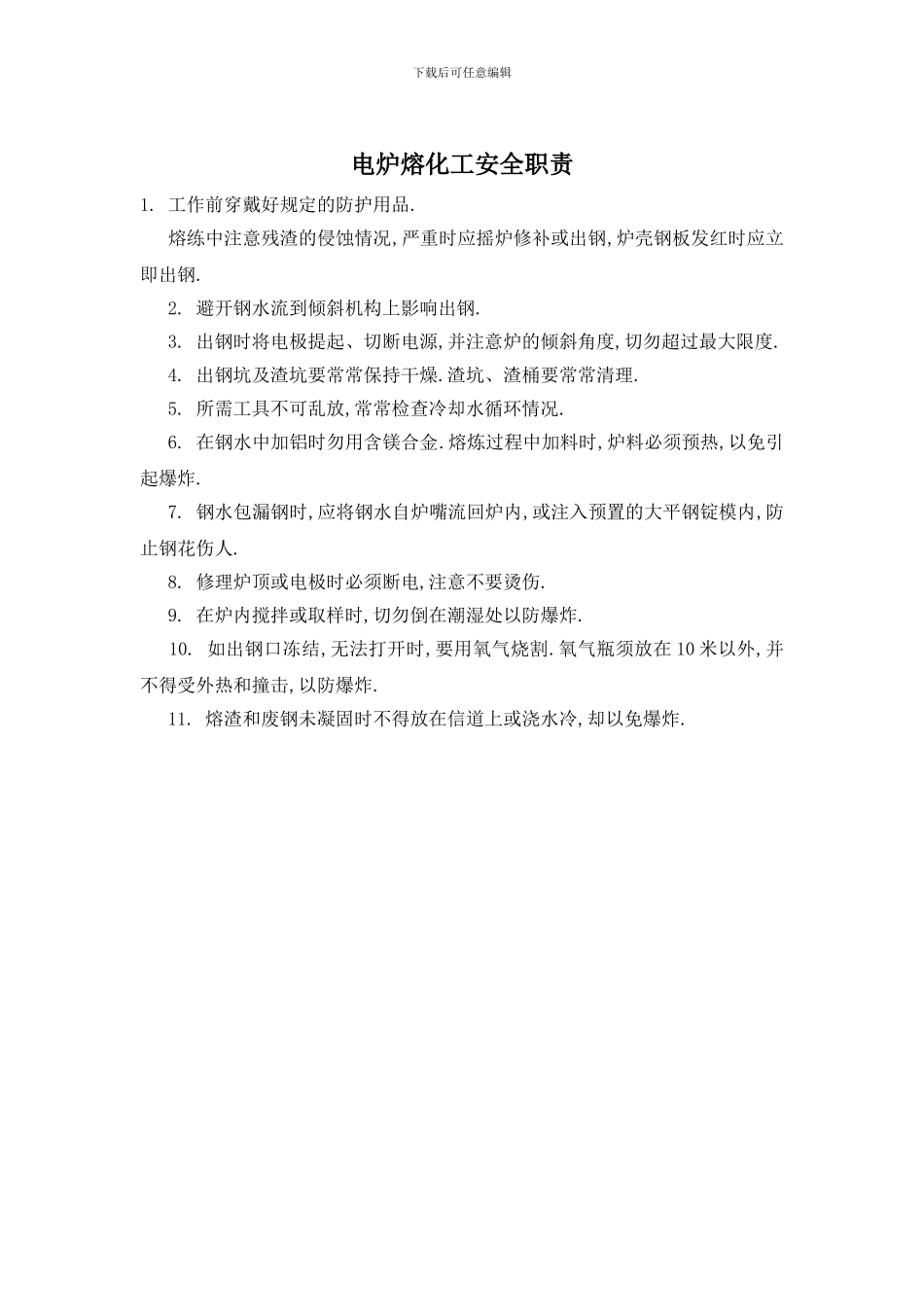 电炉熔化工安全职责_第1页