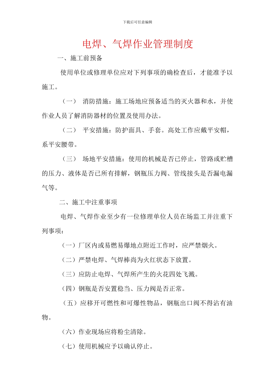 电焊、气焊作业管理制度_第1页