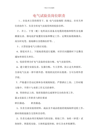 电气试验员岗位职责