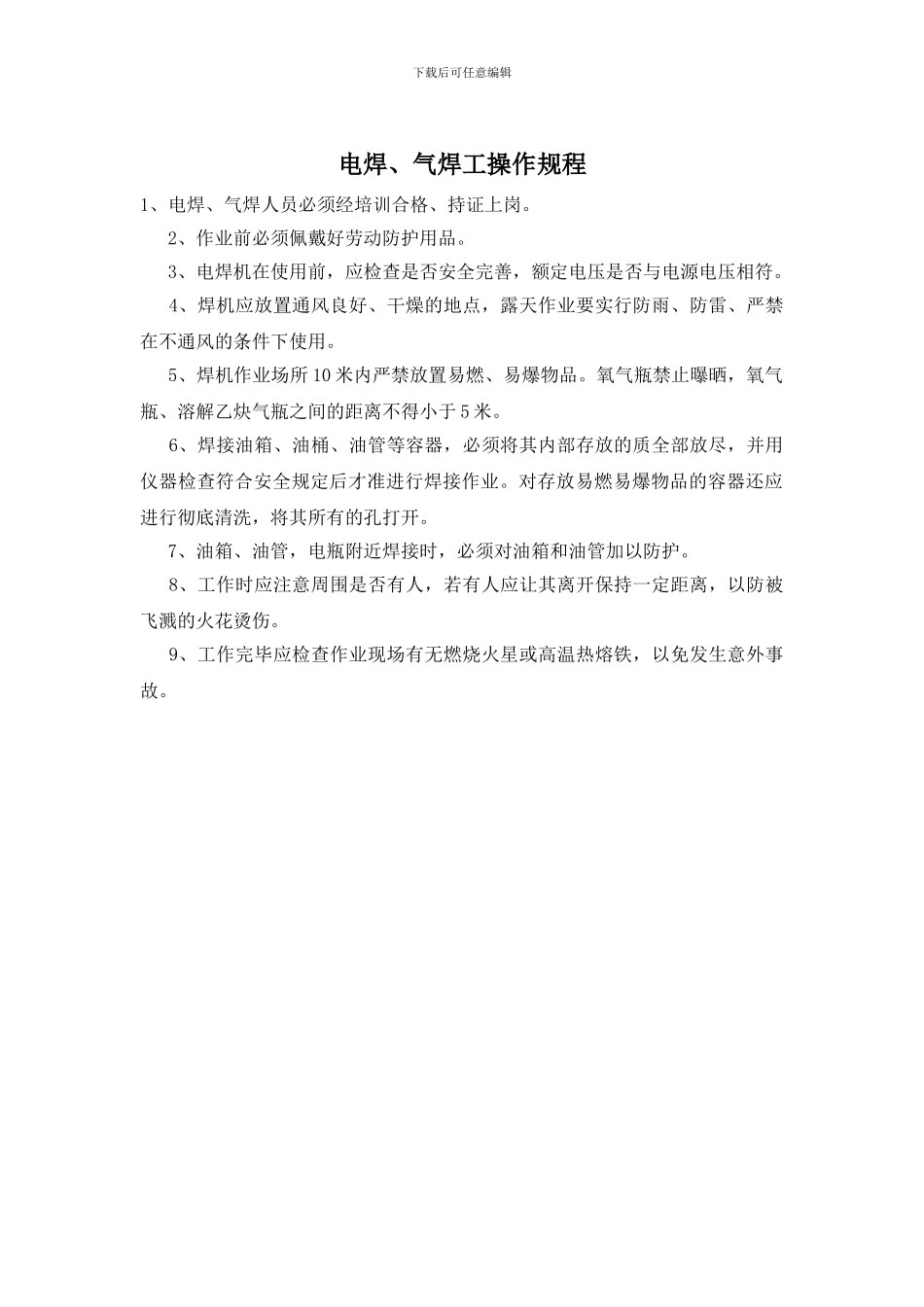 电焊、气焊工操作规程_第1页