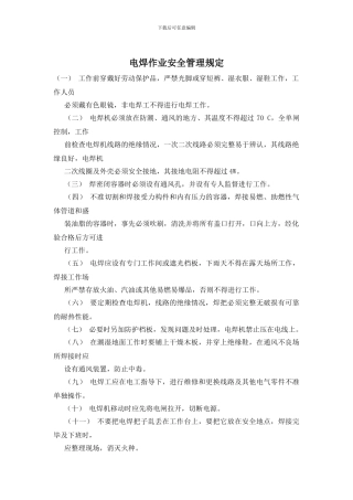 电焊作业安全管理规定