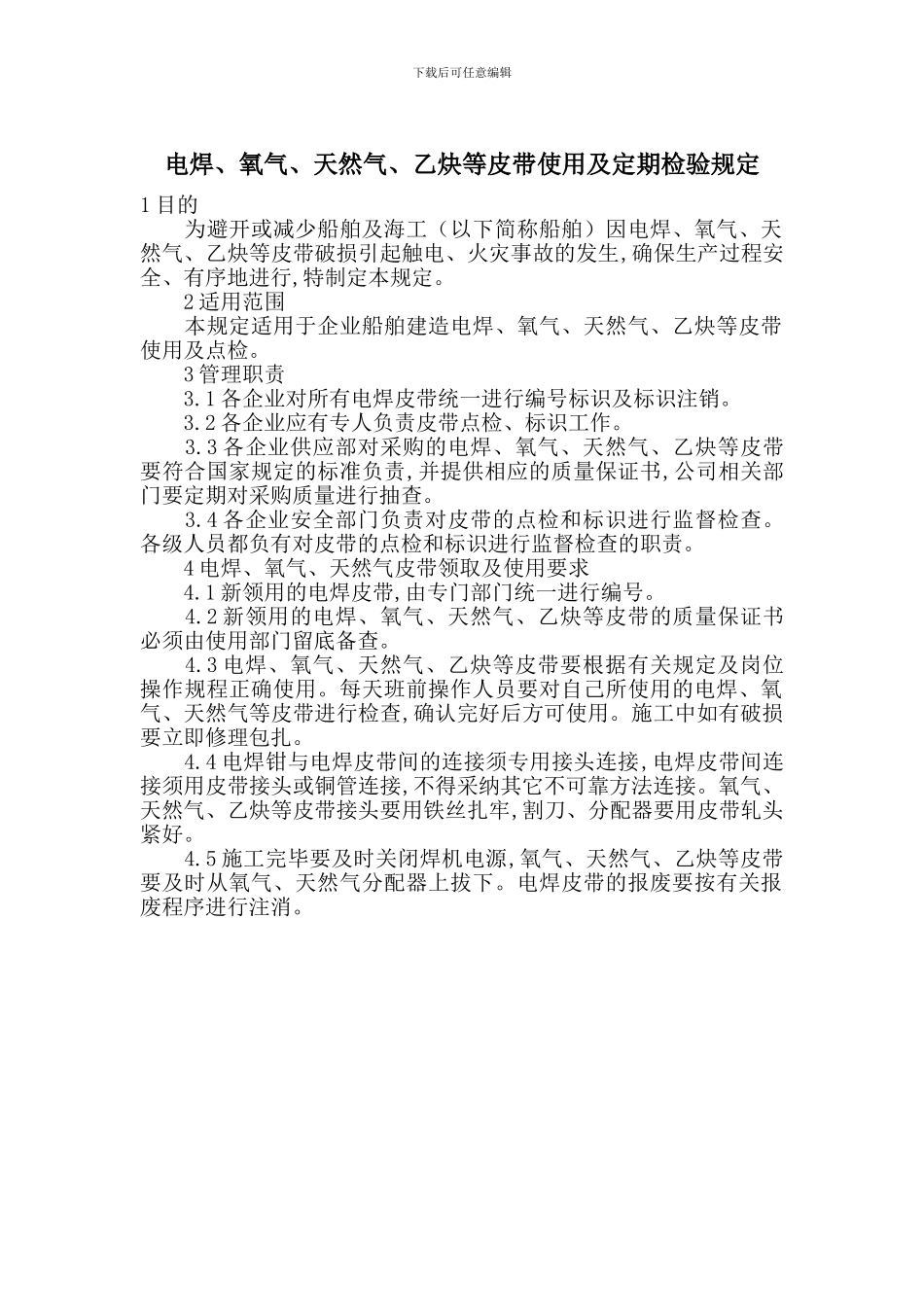电焊、氧气、天然气、乙炔等皮带使用及定期检验规定_第1页