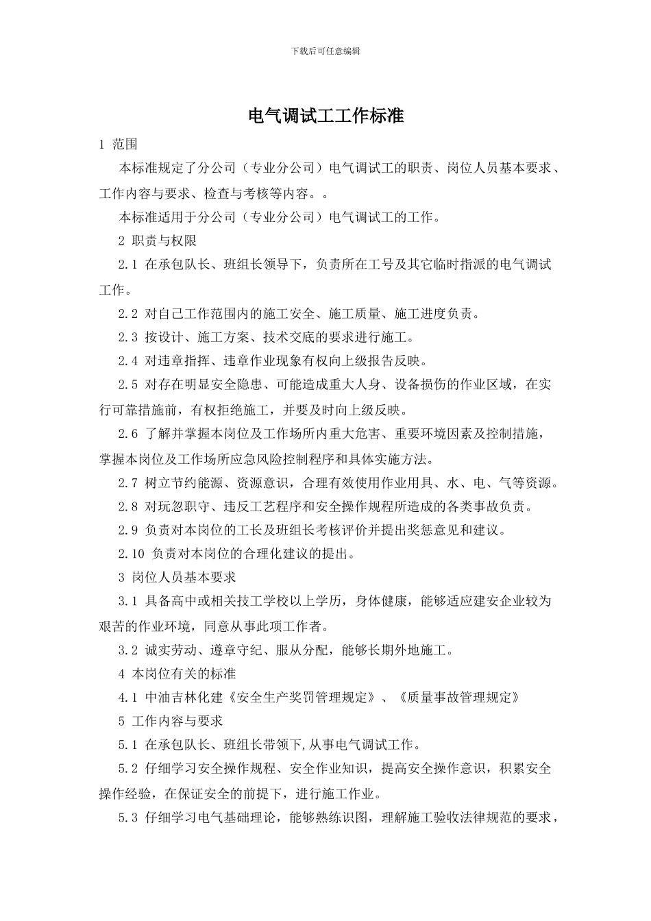 电气调试工工作标准_第1页