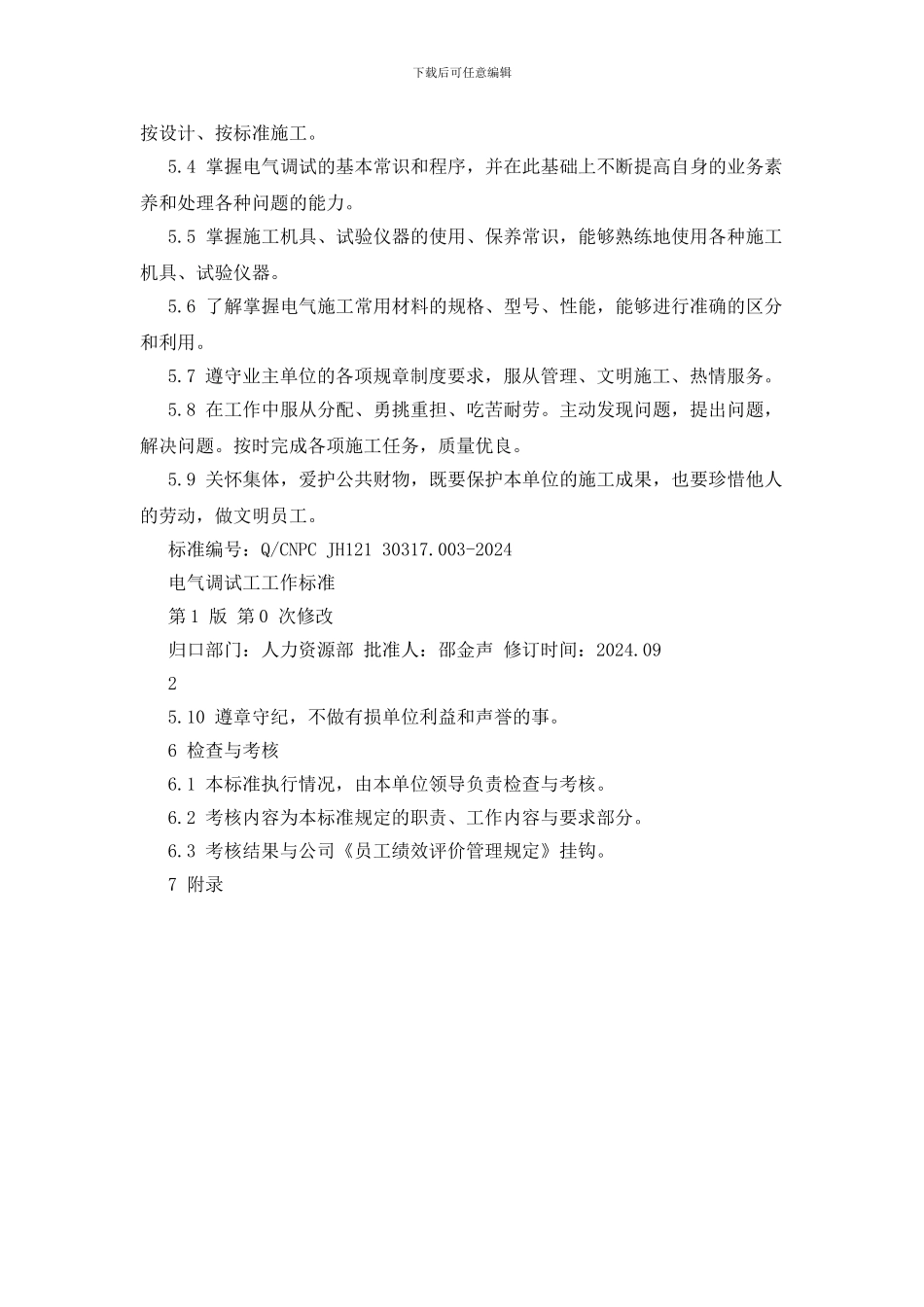 电气调试工工作标准_第2页