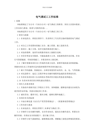 电气调试工工作标准