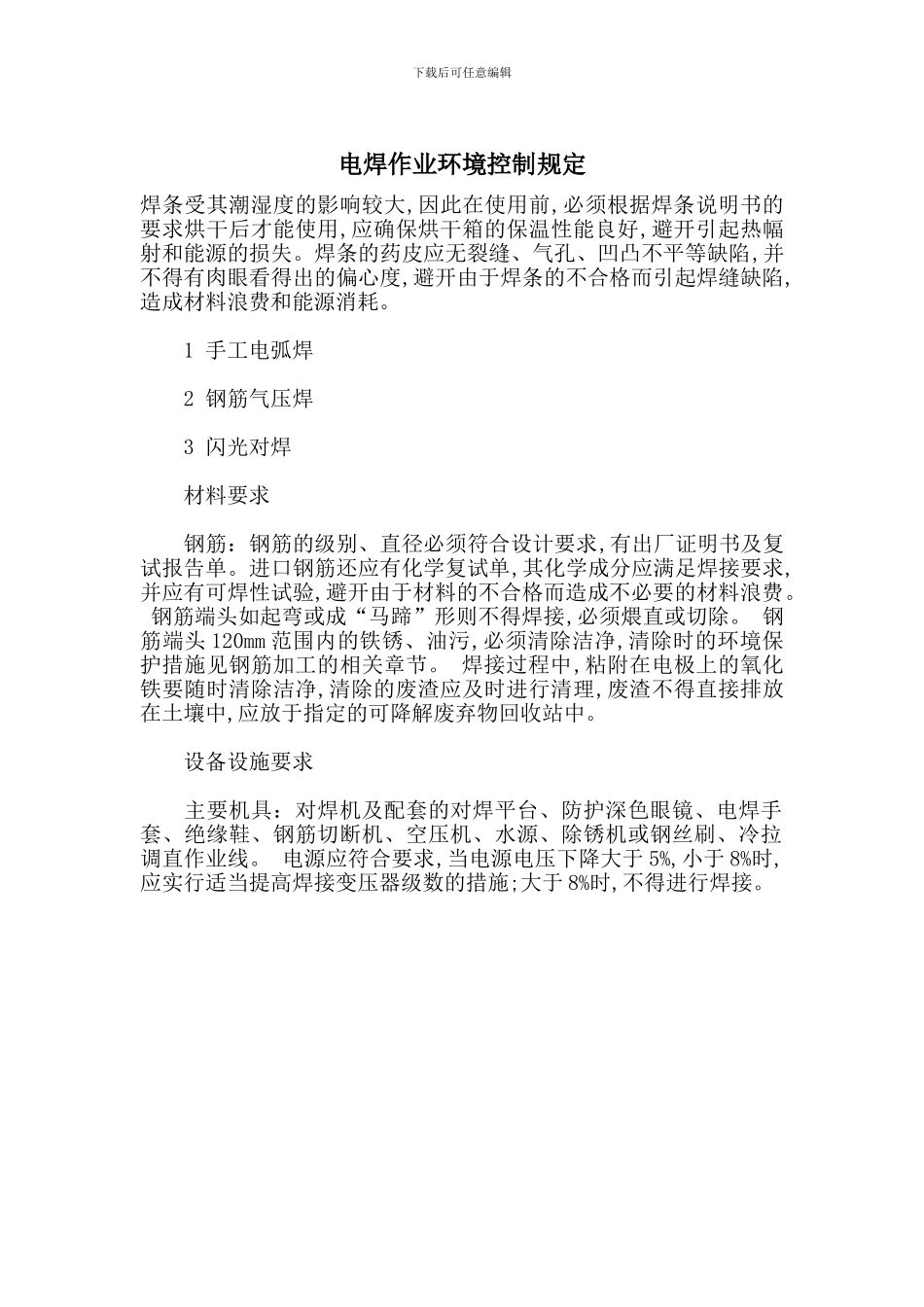 电焊作业环境控制规定_第1页