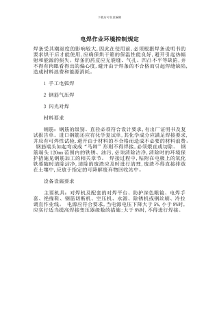电焊作业环境控制规定