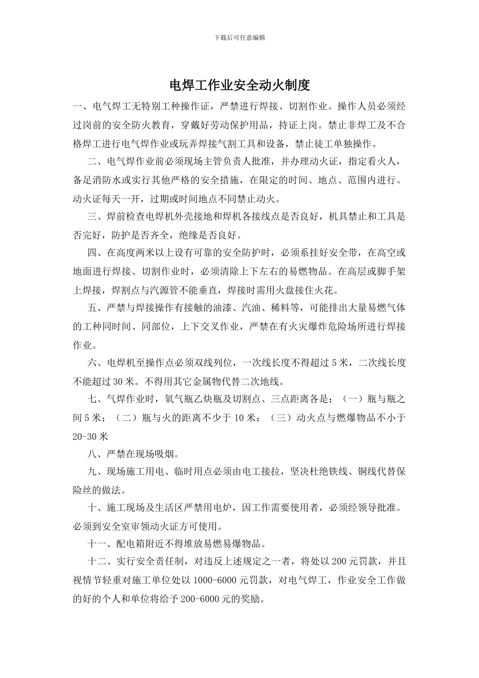 电焊工作业安全动火制度_第1页