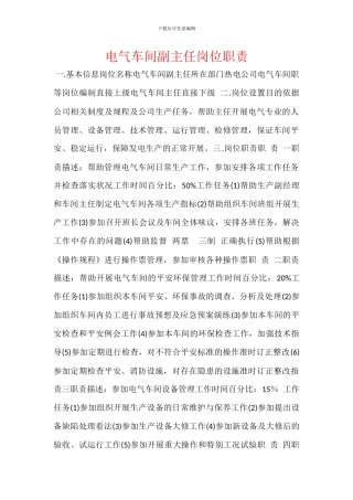 电气车间副主任岗位职责