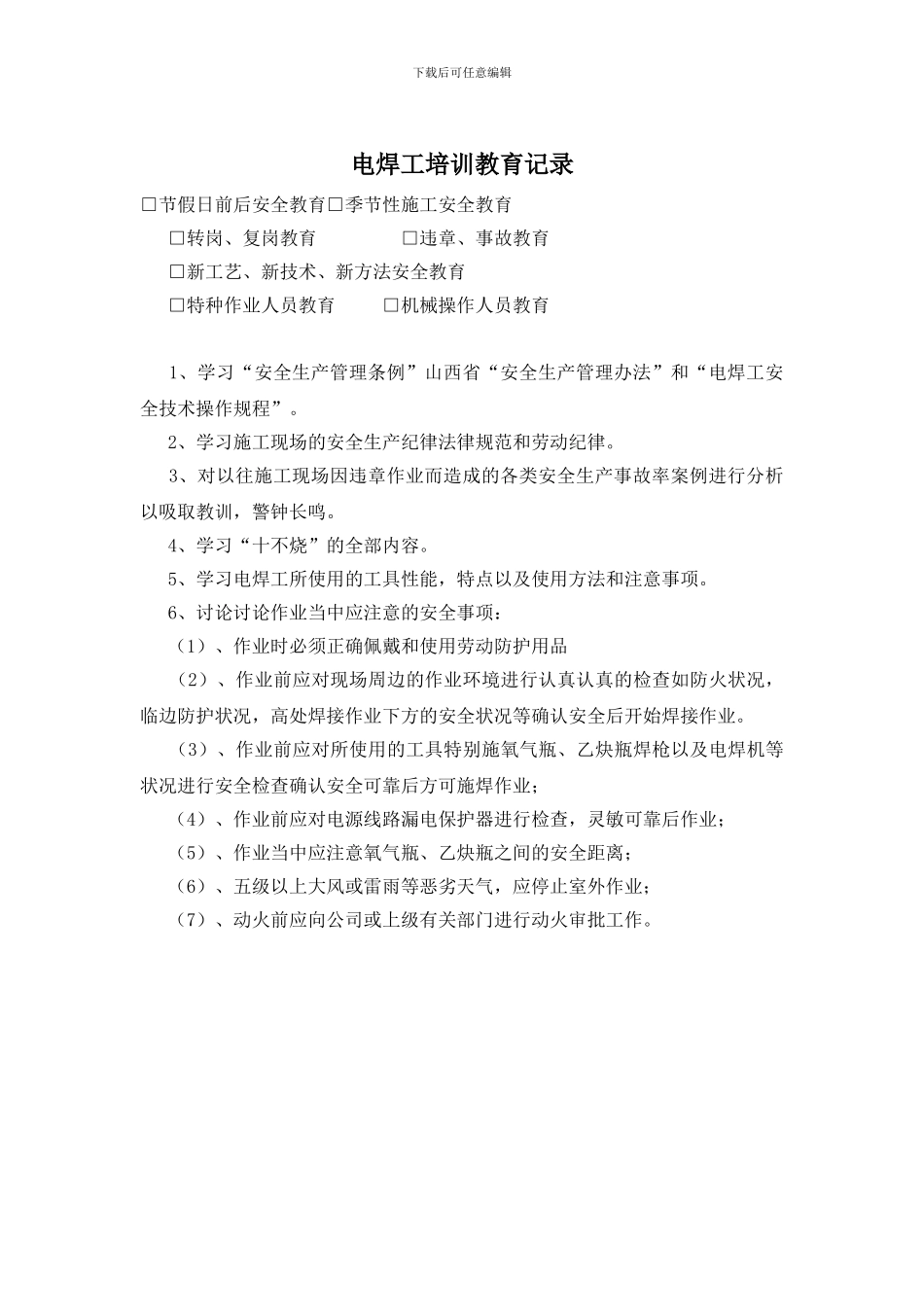 电焊工培训教育记录_第1页