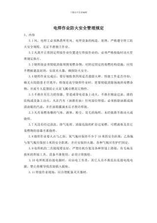 电焊作业防火安全管理规定