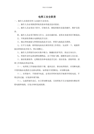 电焊工安全职责