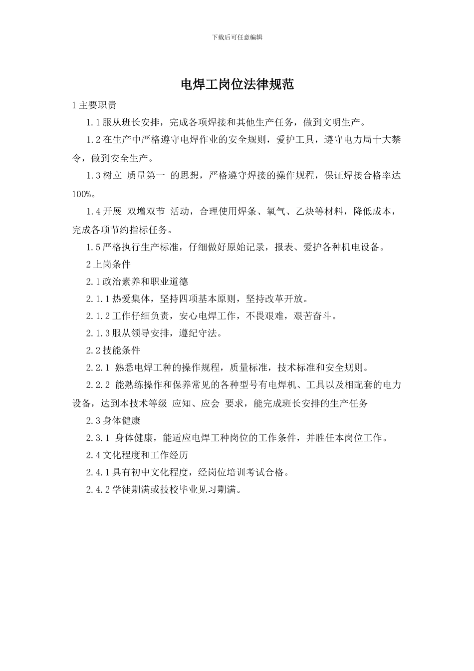 电焊工岗位规范_第1页