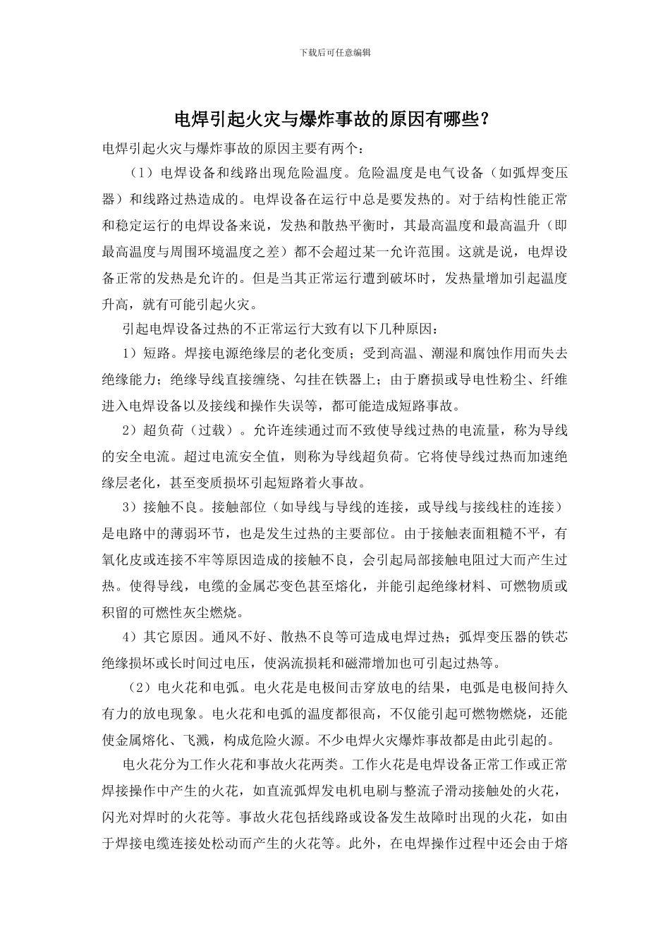 电焊引起火灾与爆炸事故的原因有哪些？_第1页