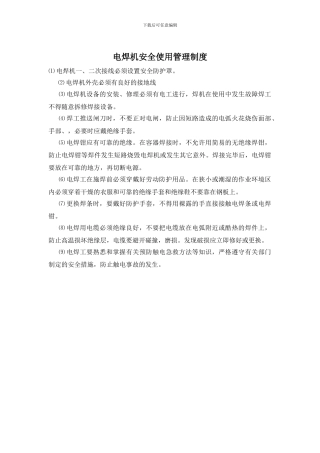 电焊机安全使用管理制度