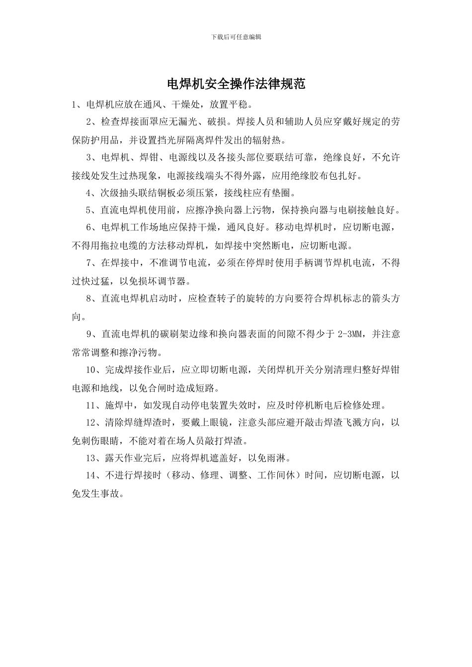 电焊机安全操作规范_第1页