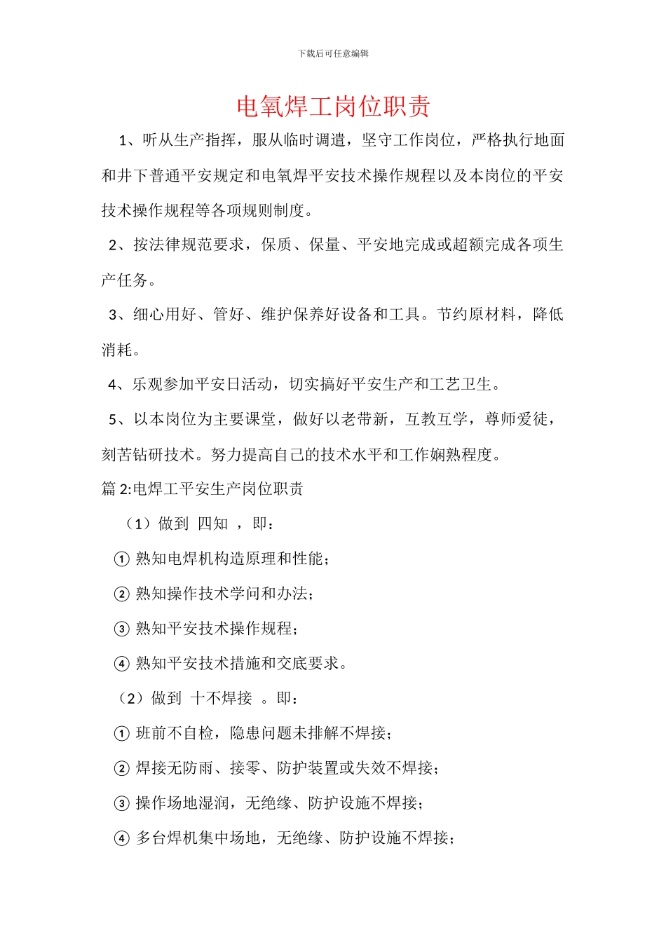 电氧焊工岗位职责_第1页