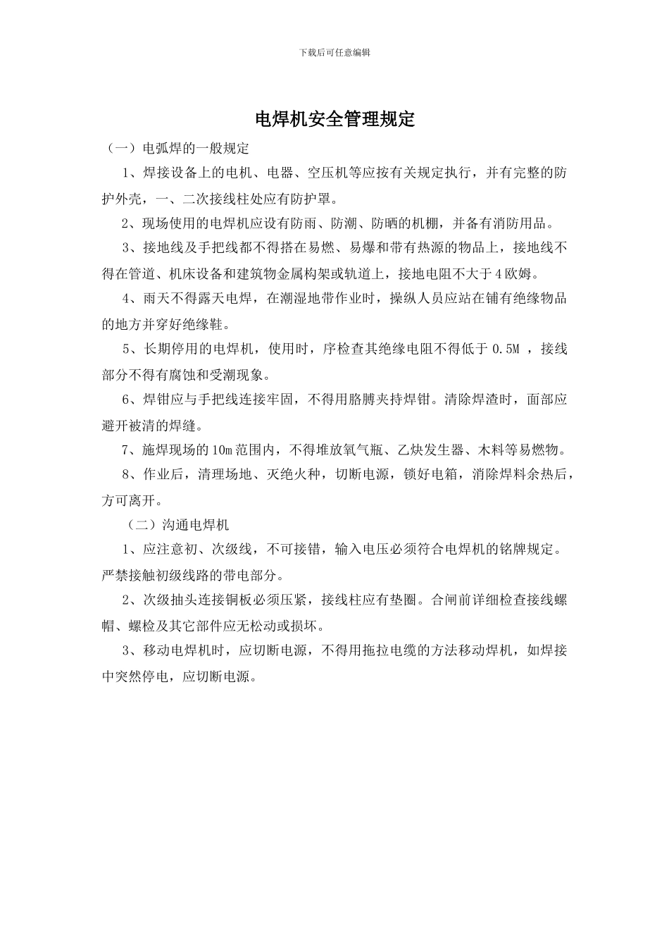 电焊机安全管理规定_第1页