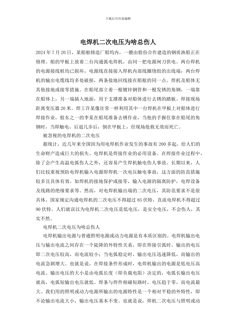 电焊机二次电压为啥总伤人_第1页