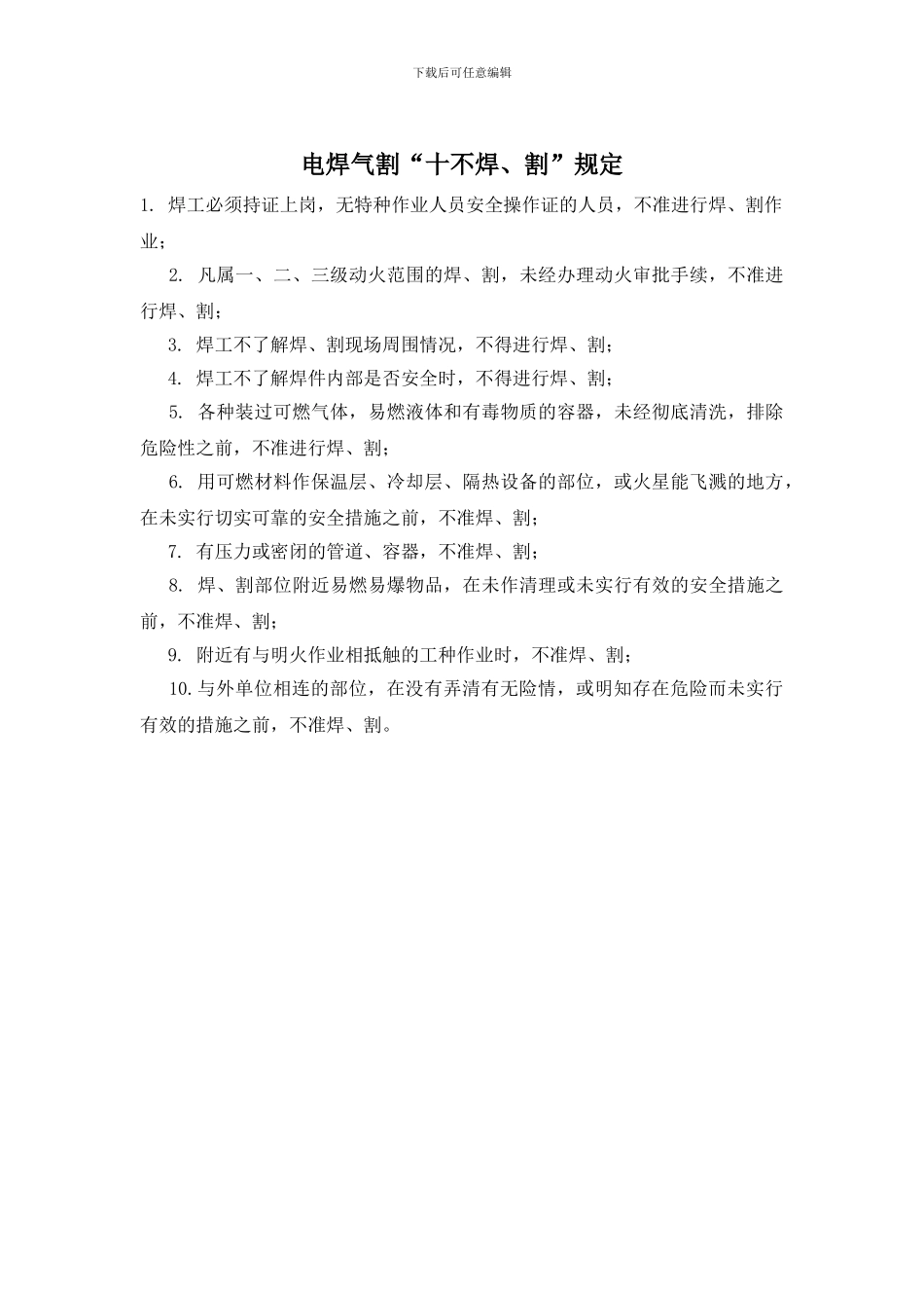 电焊气割“十不焊、割”规定_第1页