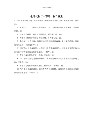 电焊气割“十不焊、割”规定