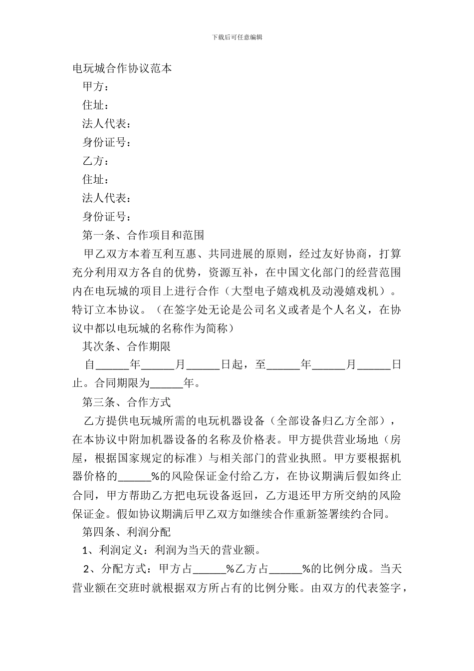 电玩城合作协议范本_第2页