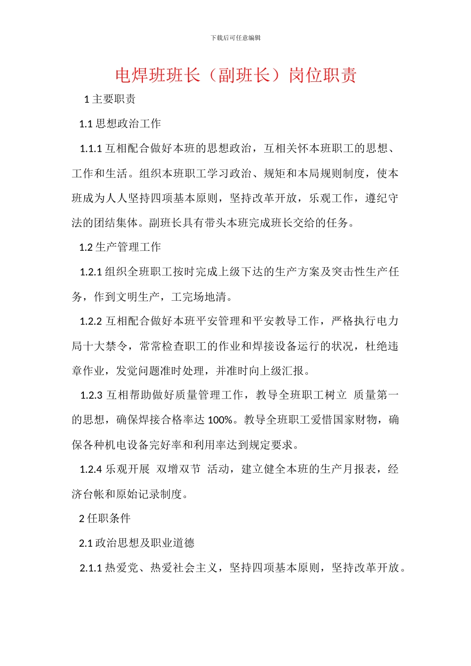 电焊班班长岗位职责_第1页