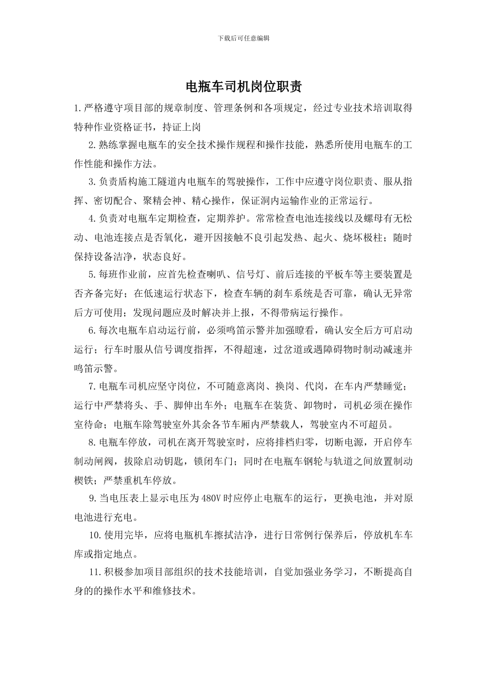 电瓶车司机岗位职责_第1页