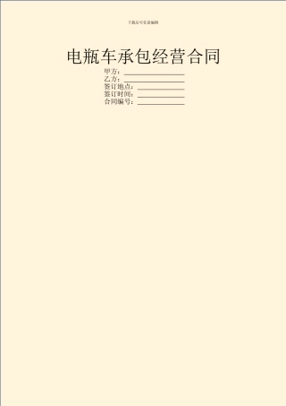 电瓶车承包经营合同