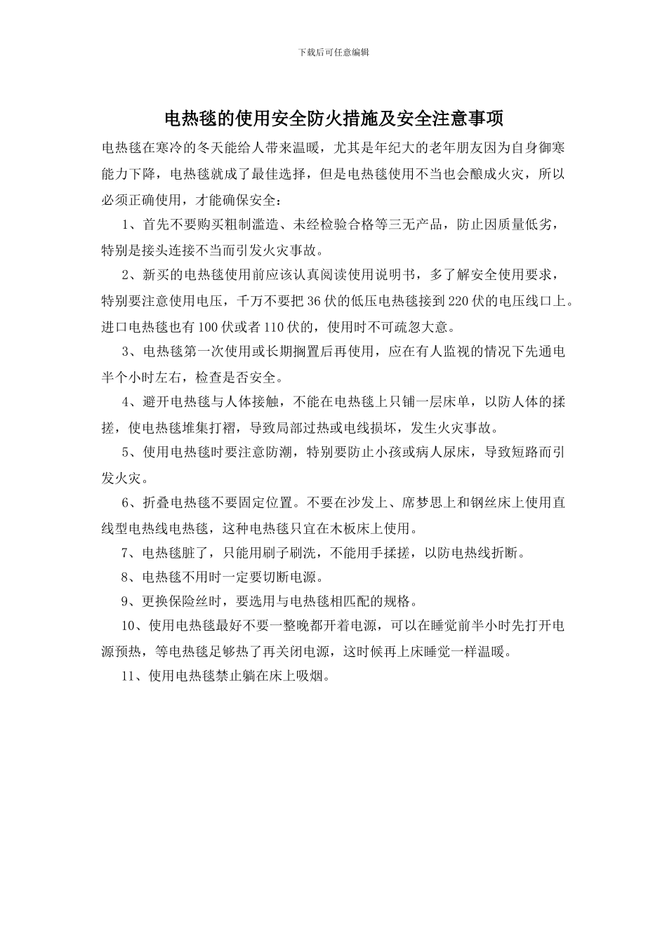 电热毯的使用安全防火措施及安全注意事项_第1页