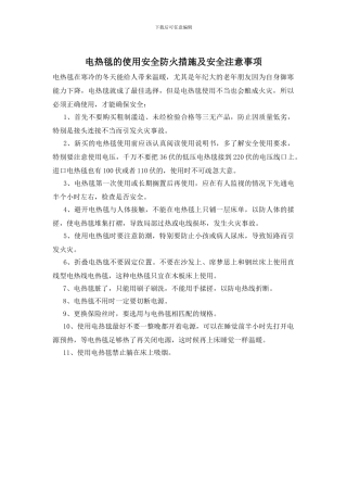 电热毯的使用安全防火措施及安全注意事项