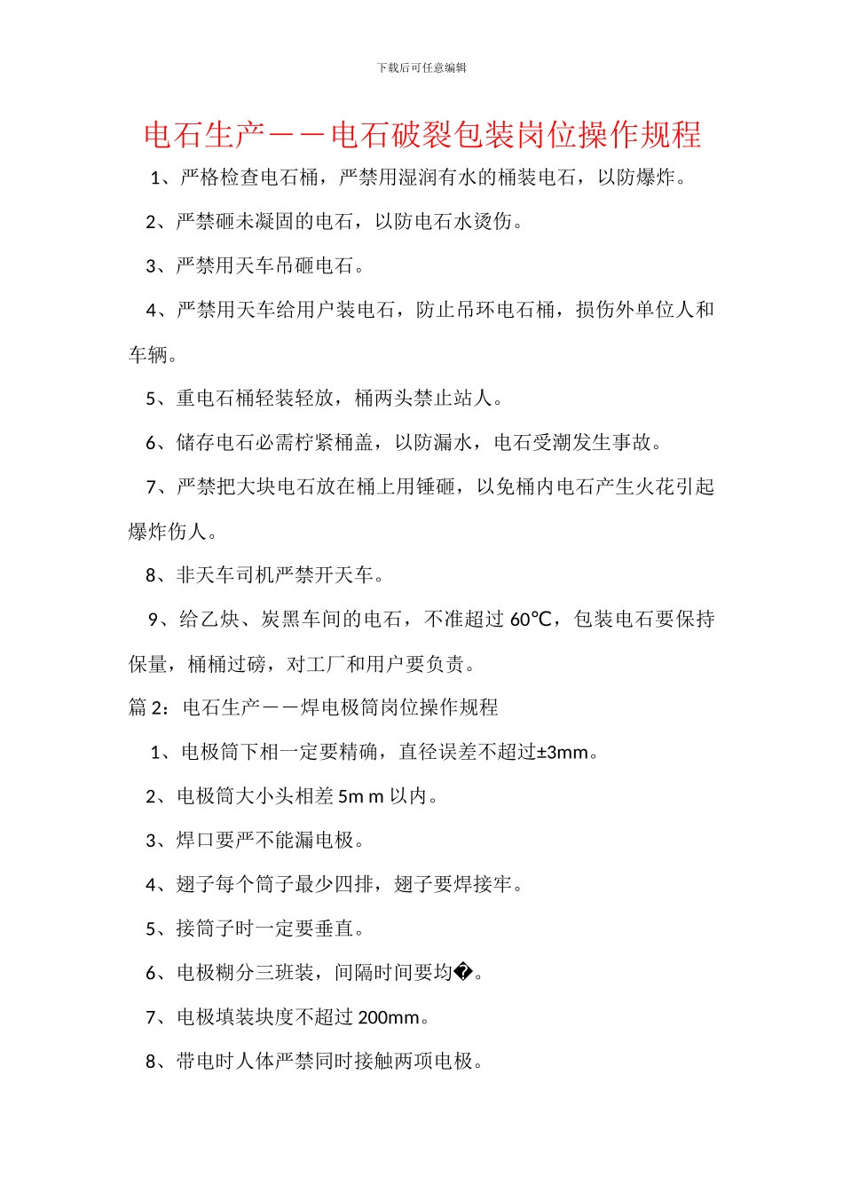 电石生产――电石破碎包装岗位操作规程_第1页