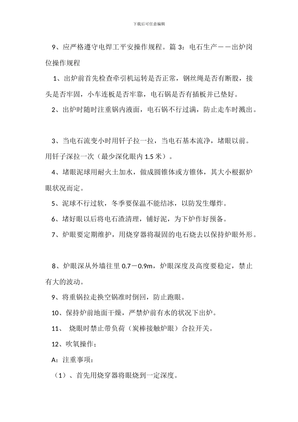 电石生产――电石破碎包装岗位操作规程_第2页