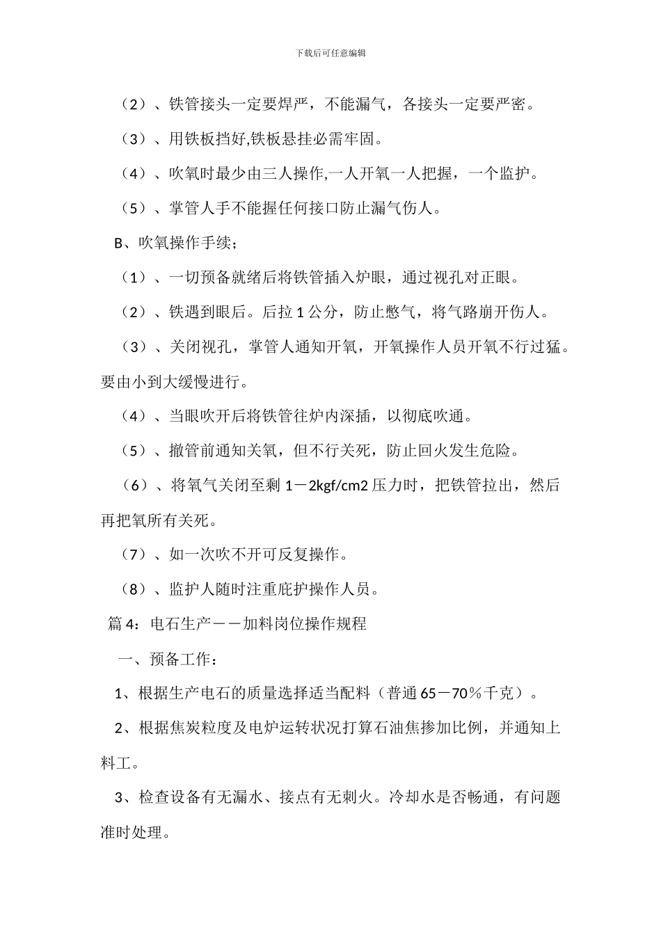 电石生产――电石破碎包装岗位操作规程_第3页