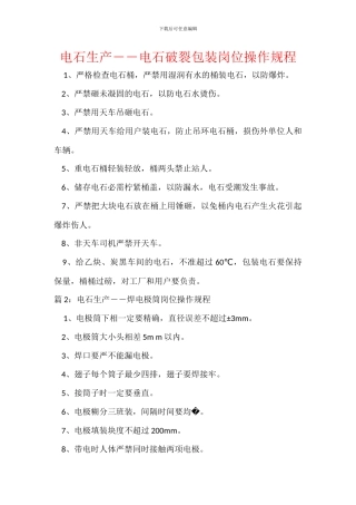 电石生产――电石破碎包装岗位操作规程