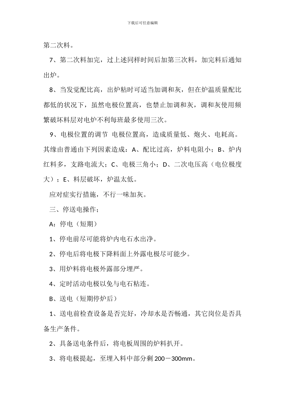 电石生产――加料岗位操作规程_第2页