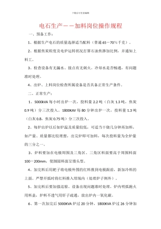 电石生产――加料岗位操作规程