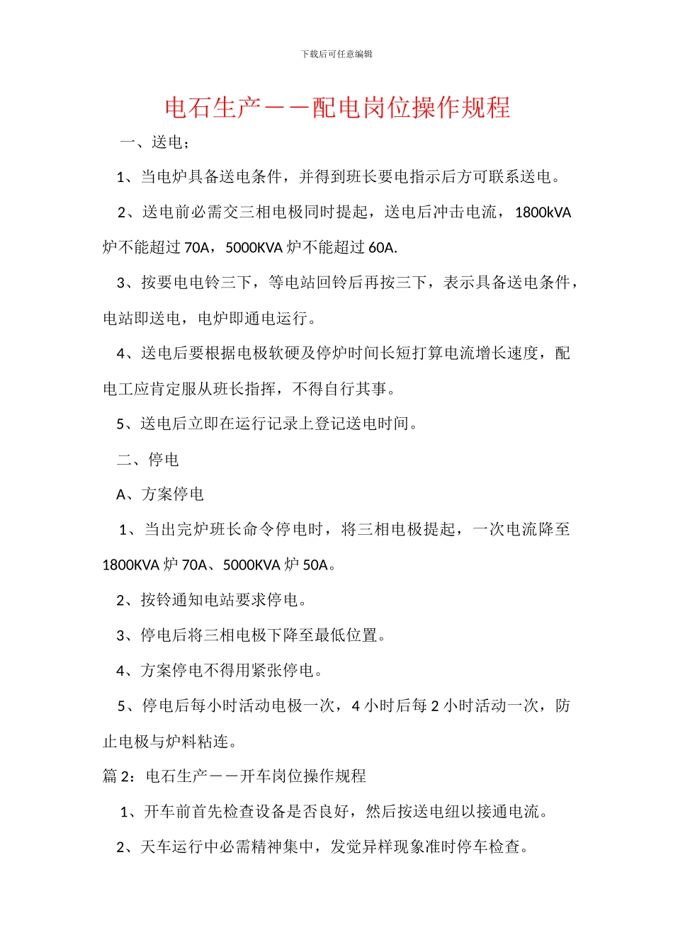 电石生产――配电岗位操作规程_第1页