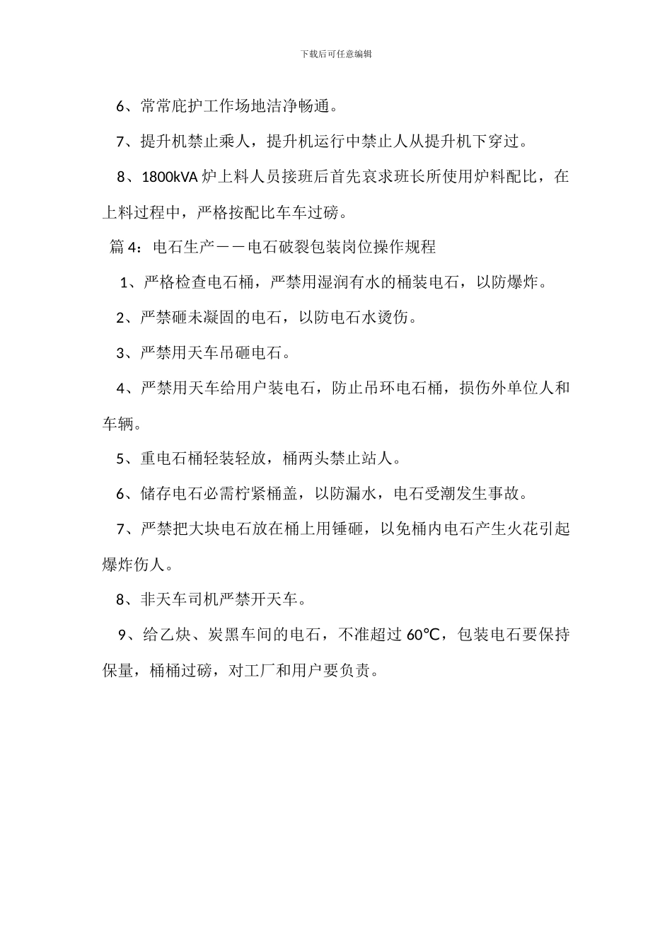 电石生产――配电岗位操作规程_第3页